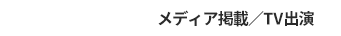 MEDIA メディア掲載/TV出演
